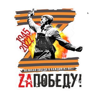 Клипы Zа победу.