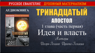 Тринадцатый апостол. Аудиокнига