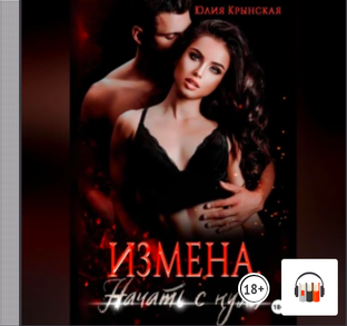 Измена. Начать с нуля Юлия Крынская