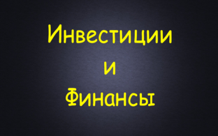 Инвестиции и Финансы