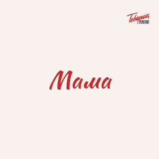 Мама
