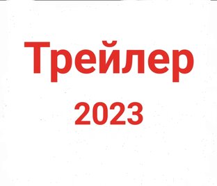 Трейлеры 2023