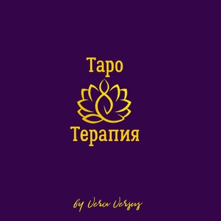 Таро Терапия/ Therapy Taro
