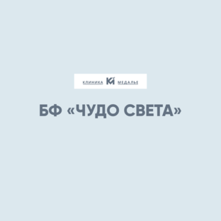 БФ «Чудо света»