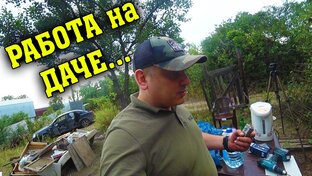 Дачный вопрос
