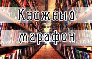 Марафон 100 книг за год