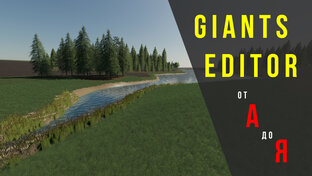 Giants Editor для новичков