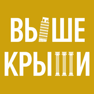 Подкаст “Выше крыши”