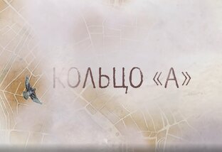 Цикл документальных фильмов "Кольцо А"