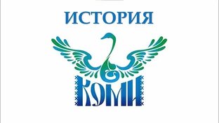 История Коми края
