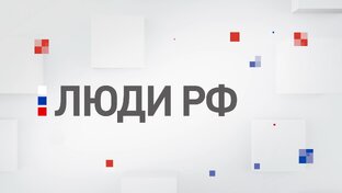 Люди РФ