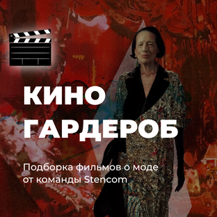 #КиноГардероб