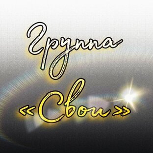 Знакомство со СВОИМИ