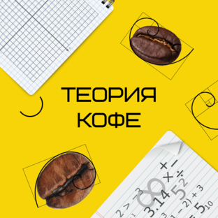 Теория кофе