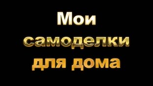 Мои самоделки для дома