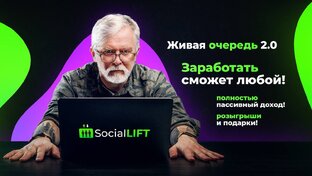 SOCIAL LIFT (2:0)ПРОЕКТЫ ДЛЯ ЗАРАБОТКА
