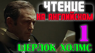 Шерлок Холмс -ЧТЕНИЕ на Английском