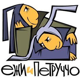 Ежи и Петруччо .