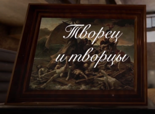 Творец и творцы