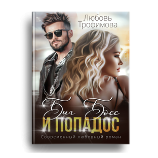 Биг Босс и попадос