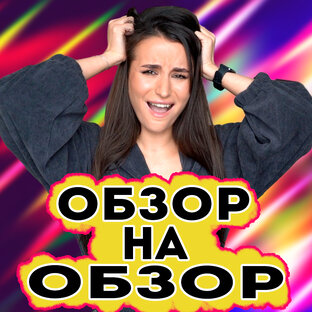 ОБЗОР НА ОБЗОР