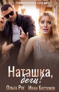 Наташка, беги!