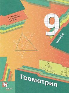 Геометрия 9 класс авт. Мерзляк и др.