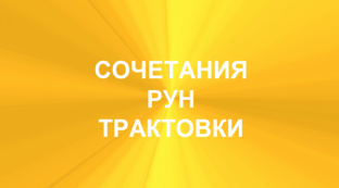 РУНЫ. Сочетания рун. Толкования в раскладах