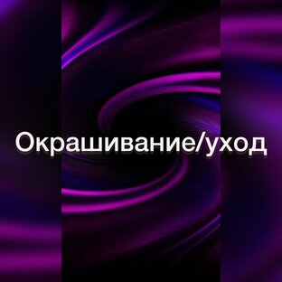 Уход за Окрашенными волосами