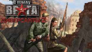 В тылу врага: диверсанты 2 (первый раз). Прохождение.