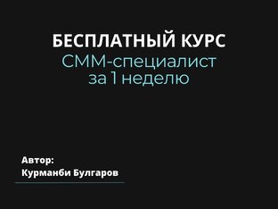Бесплатный курс по SMM (СММ)