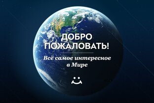 Все самое интересное