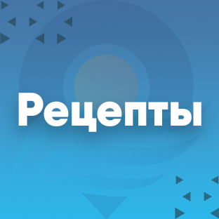 Рецепты