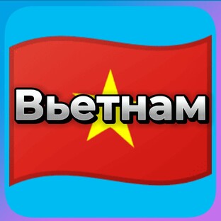 Вьетнам 🇻🇳