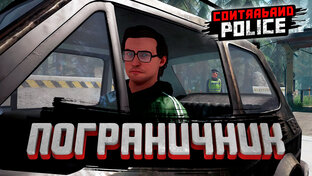 Contraband Police
