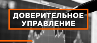 Доверительное управление активами - ДУ