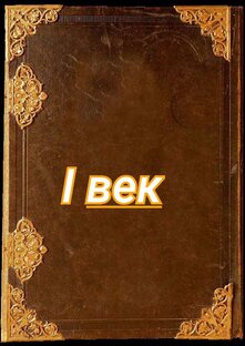 I век