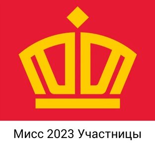 Конкурс красоты Мисс 2023