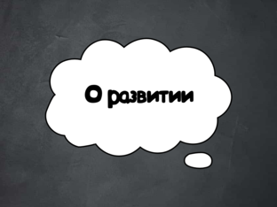О развитии