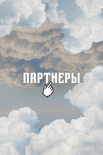 Наши партнеры