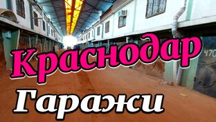 Гараж...