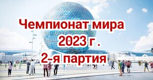 Чемпионат мира 2023г. АСТАНА 