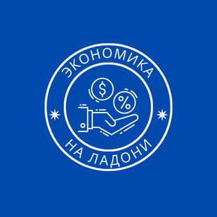 Экономика простыми словами.
