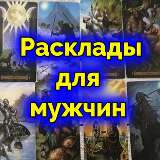 Только для мужчин
