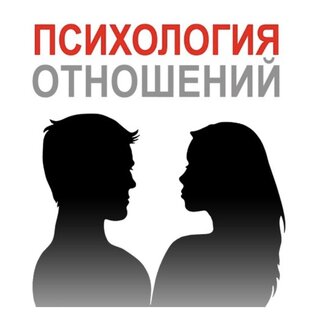 Психология отношений
