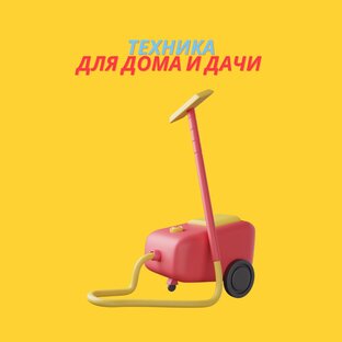 Бытовая техника для дома и дачи