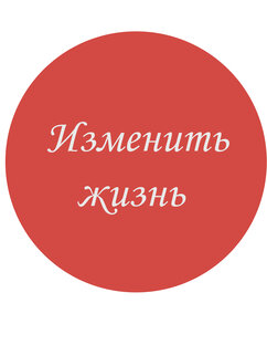 Изменить жизнь