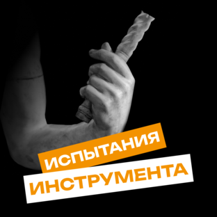 Испытания инструмента