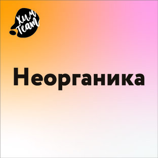 Неорганика
