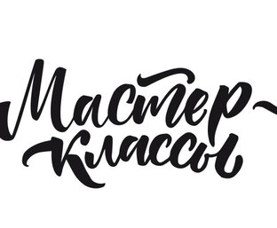 Подробные мастер-классы 